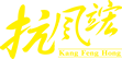 9.1世界抗痛風(fēng)日丨全民抗痛風(fēng) 健康中國行，我們在行動！